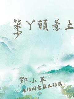 笨丫头惹上拽恶少