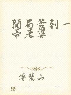 开局签到一只妖帝老婆