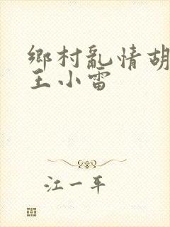 乡村乱情胡英秀王小雷