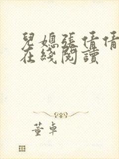 儿媳张倩倩小说在线阅读