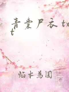 青囊尸衣 txt