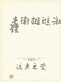 老卫挺进淑蓉身体