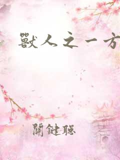 兽人之一方天地