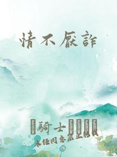 情不厌诈