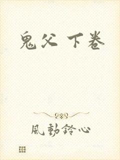 鬼父 下卷