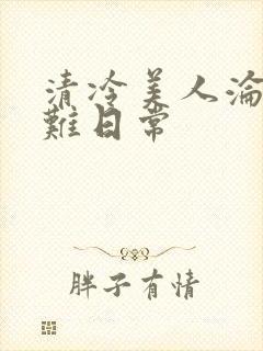 清冷美人沦落受难日常