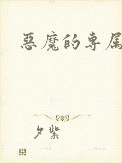 恶魔的专属恋人