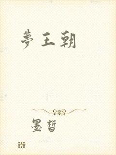 梦王朝