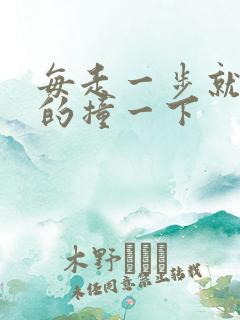 每走一步就深深的撞一下