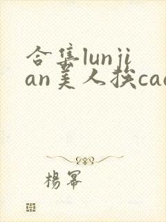 合集lunjian美人挨cao