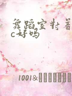 舞蹈室对着镜子c好吗