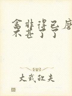 禽非得已磨铁 不甚了了