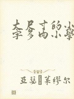 大尺寸的小黄说字多肉小学生