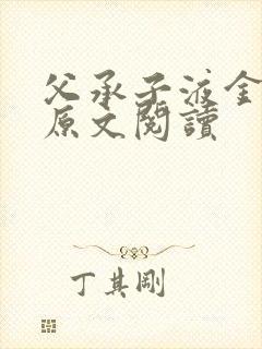 父承子液金银花原文阅读