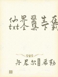 仙界医生在都市txt全集下载