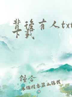 背后有人txt下载