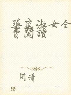 药窕淑女全文免费阅读