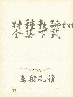 特种教师txt全集下载