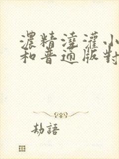 浓精浇灌小白花和普通版对比