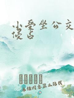 小受坐公交车被侵占