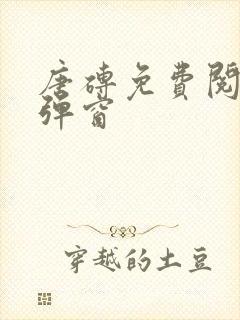 唐砖免费阅读无弹窗