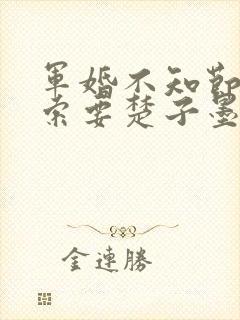 军婚不知节制地索要楚子墨