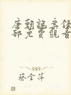 唐朝诡案录第二部免费观看