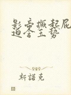 影帝撅起屁股被迫含玉势