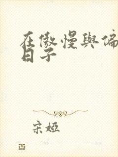 在傲慢与偏见的日子