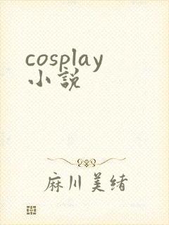cosplay小说