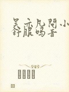 吴亦凡问小G娜舒服吗音