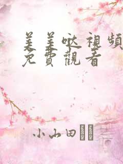 美美哒视频高清免费观看