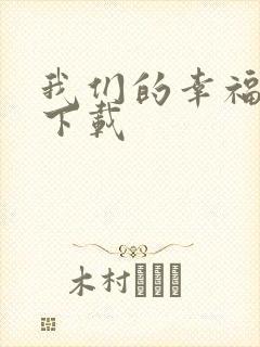 我们的幸福时光下载