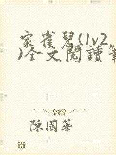 家雀儿(1v2)全文阅读笔趣阁
