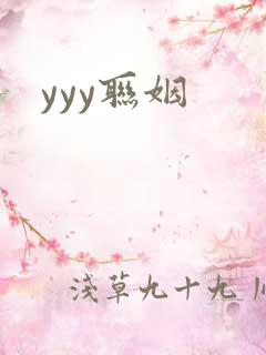 yyy联姻