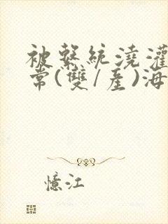 被系统浇灌的日常(双/产)海棠