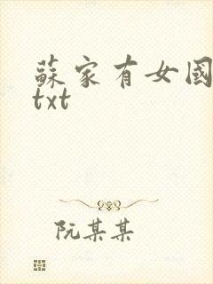 苏家有女国防生txt