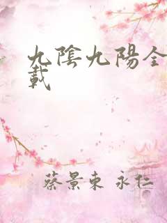 九阴九阳全文下载
