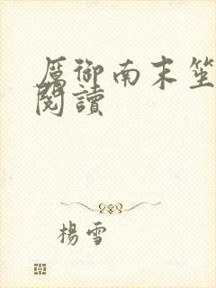 厉御南末笙免费阅读