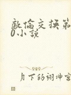 敌伦交换第150小说