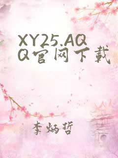 XY25.AQQ官网下载