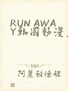RUN AWAY韩国动漫免费阅读