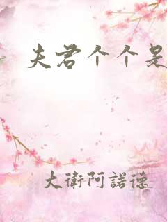 夫君个个是妖怪