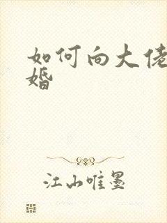 如何向大佬说离婚