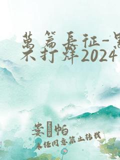 万篇长征-黑料不打烊2024