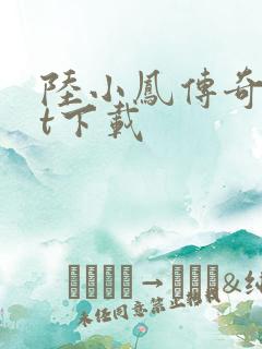 陆小凤传奇txt下载