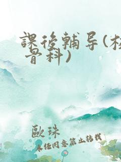 课后辅导(校园 骨科)