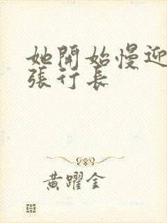 她开始慢迎迎合张行长