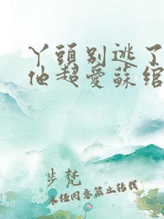 丫头别逃了教授他超爱苏绾晚