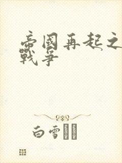 帝国再起之全面战争